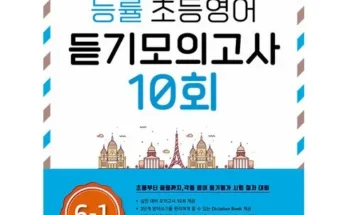 강력추천 능률초등영어듣기모의고사10회 베스트[2024]