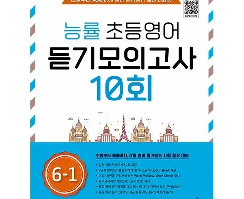 강력추천 능률초등영어듣기모의고사10회 베스트[2024]