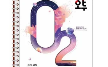 강력추천 오투과학2-2 베스트[2024]