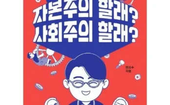 가성비최고 자본주의책 베스트상품