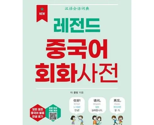 강력추천 중국어회화 베스트[2024]