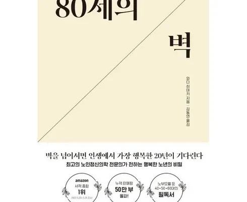 가성비최고 80세의벽 리뷰