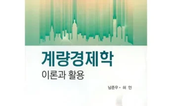 가성비최고 계량경제학 리뷰