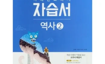 강력추천 미래엔역사2자습서 베스트[2024]