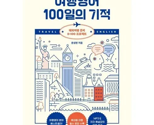 가성비최고 여행영어100일의기적 베스트[2024]