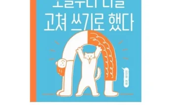 강력추천 오늘부터나를고쳐쓰기로했다 추천상품