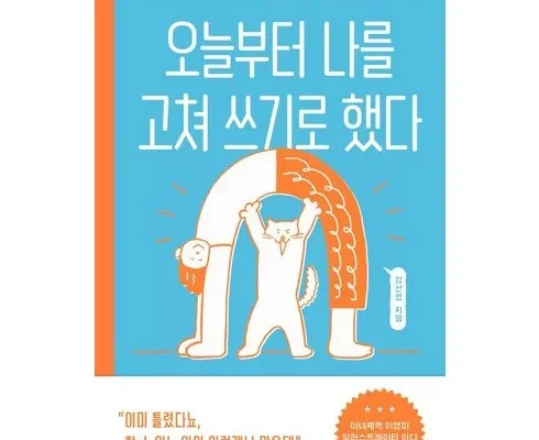 강력추천 오늘부터나를고쳐쓰기로했다 추천상품