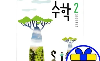 가성비최고 중학교2학년수학교과서 베스트[2024]