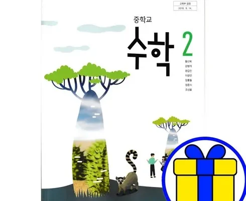 가성비최고 중학교2학년수학교과서 베스트[2024]