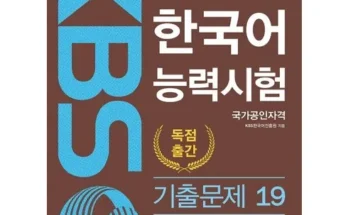 강력추천 kbs한국어능력시험기출 리뷰