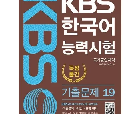 강력추천 kbs한국어능력시험기출 리뷰