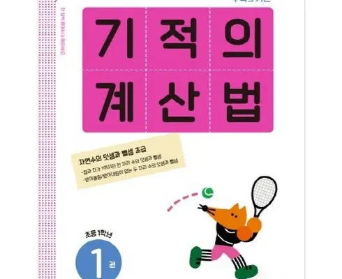 강력추천 기적의계산법1(초등1학년) 리뷰