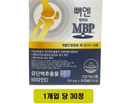 강력추천 뼈엔 엠비피 MBP 6개월분 베스트[2024]