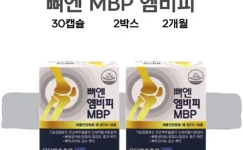 가성비최고 뼈엔 엠비피 MBP 6개월분 리뷰