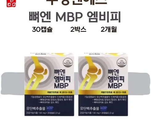 가성비최고 뼈엔 엠비피 MBP 6개월분 리뷰