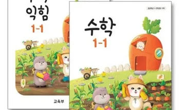 가성비최고 초등학교1학년수학교과서 베스트상품