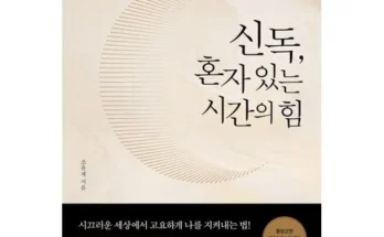 강력추천 혼자있는시간의힘 추천상품