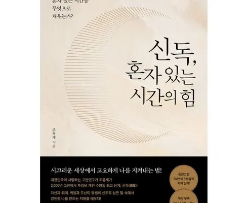 강력추천 혼자있는시간의힘 추천상품