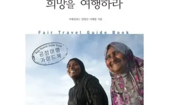 가성비최고 희망을여행하라 베스트[2024]